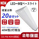 【20台セット】 LED逆富士型 ベースライト 40w型2灯相当 led直管型 逆富士器具一体型 ベースライト led逆富士 天井直付 逆富士型led照明器具 ...