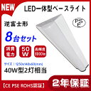 【8台セット】 LED逆富士型 ベースライト 40w型2灯相当 led直管型 逆富士器具一体型 ベースライト led逆富士 天井直付 逆富士型led照明器具 ユ...