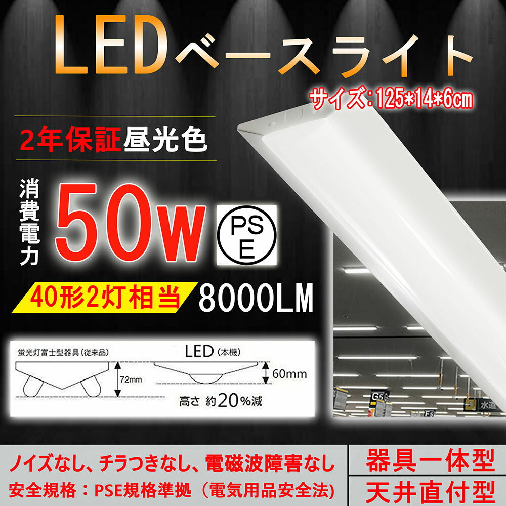 LEDベースライ ト天井直付 LED逆富士40W型2灯式相当 器具一体型 50W 8000LM 昼光色（6000K）LED蛍光灯器具 逆富士発光部交換可能 逆富士形 LED蛍光灯器具一体【2年保証】