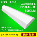 楽天TD 楽天市場店LEDベースライト 40W型 FHF32形 2灯器具相当 LED逆富士 led直管型 LED器具一体型 led逆富士 天井直付 ユニット 照明器具 施設照明 店舗照明 LEDベースライト 直管 LED 蛍光灯 50W 8000LM 昼光色 6000K