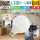 【PSE認証】G95 電球色3000K LED電球 100W相当 Ledライトledランプ LEDボール電球 E26口金 10W 明るさ1300LM 替え電球 節電 インテリア おしゃれ 省エネ 長寿命 家庭用業務用LED防虫 無輻射 無騒音 二年保証付き 日本製チップ使用