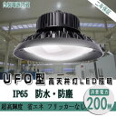 【新型】UFO型 200W LED高天井照明 LED投光器 消費電力2000W相当 32000LM ハイベイライト 電球(3000k)~ 昼光色(6000K) ...