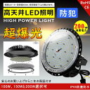高天井用led照明 LED高天井照明器具 UFO型 LED照明器具 吊り上げ専用型 施設照明 工場照明 超爆光 水銀灯 LED化 高天井用LED照明 ハイベイラ...