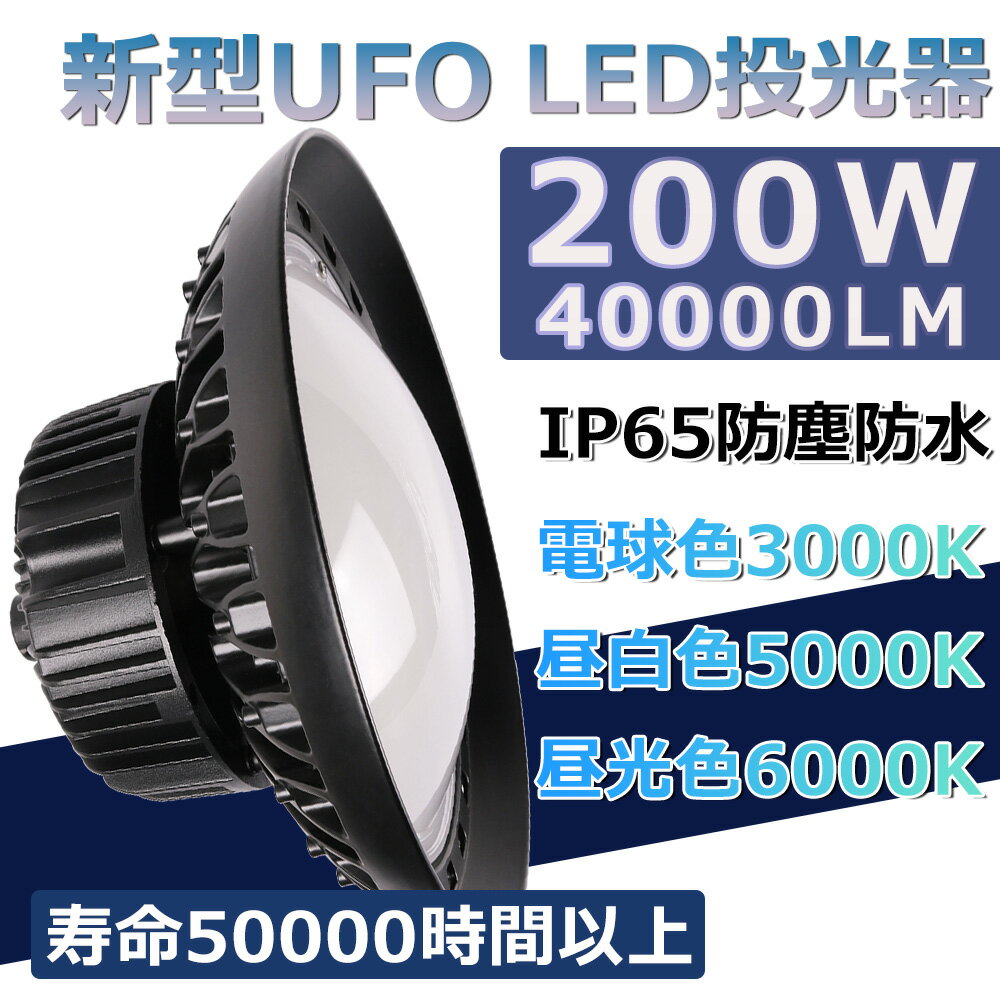 【20セット】【2年間保証】高天井用 照明 LEDハイベイライト 200W 2000W相当 UFO型 工場用LED LED高天井灯 高天井用LED照明 LED水銀灯 LED作業灯 ハイベイランプ LED高天井照明器具 IP65防水 電源内蔵型 100V/200V 色選択 夜間作業 現場工場 工場灯