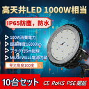 【10台セット】LED高天井灯 UFO型 LED高天井照明 1000W相当 LED投光器 水銀灯交換用 100W 16000lm IP65防水 工場用 高所 高天井用 UFO型LEDハイベイライト ペンダント ダウンライト 円盤型 広角ライト ステー付き 二年保証