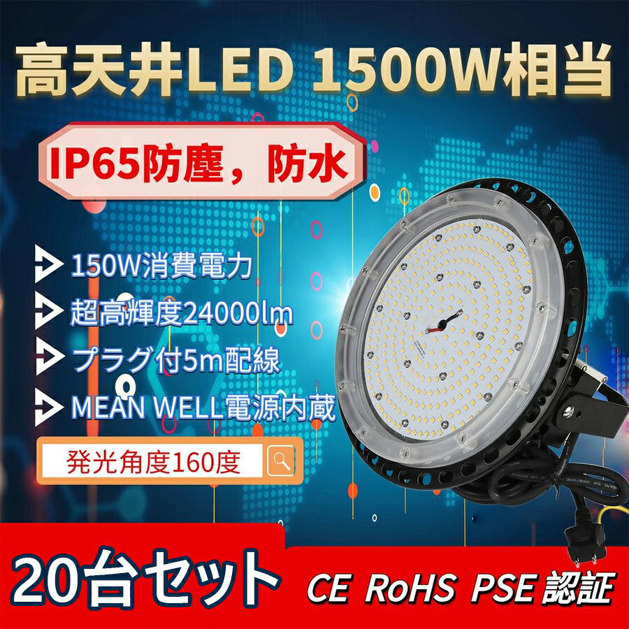 【20台セット】LED 高天井灯 LED ハイベイライト UFO型 150W 24000LM 電球色3000K~昼光色6000K IP67 照明器具　照射角度140°広角　ペンダントライト ダウンライト ufo型 led 屋外 屋内 施設照明 水銀灯代替 スポットライト【2年保証】