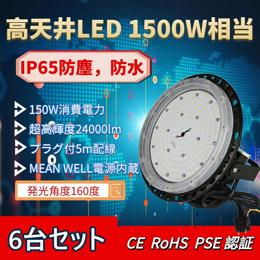 【6台セット】LED 高天井灯 LED ハイベイライト UFO型 150W 24000LM 電球色3000K~昼光色6000K IP67 照明器具　照射角度140°広角　ペンダントライト ダウンライト ufo型 led 屋外 屋内 施設照明 水銀灯代替 スポットライト【2年保証】