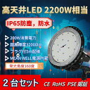 【2台セット】LED高天井灯 LEDハイベイライト UFO型 200W 36000LM 電球色(3000K)~昼光色(6000k) 工場用 IP67 照明器具　照射角度140°広角　ペンダントライト ダウンライト ufo型 屋外 屋内 LED 高天井灯 LED 投光器　施設照明 水銀灯代替 スポットライト【2年保証】