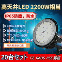 【20台セット】LED高天井灯 LEDハイベイライト UFO型 200W 36000LM 電球色(3000K)~昼光色(6000k) 工場用 IP67 照明器具　照射角度140°広角　ペンダントライト ダウンライト ufo型 屋外 屋内 施設照明 水銀灯代替 スポットライト【2年保証】