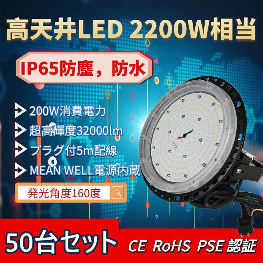 【50台セット】LED高天井灯 LEDハイベイライト UFO型 200W 36000LM 電球色(3000K)~昼光色(6000k) 工場用 IP67 照明器具　照射角度140°広角　ペンダントライト ダウンライト ufo型 屋外 屋内 施設照明 水銀灯代替 スポットライト【2年保証】