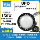 【新型】UFO型 LED投光器 LED高天井照明 150W 24000lm　昼光色6000k　led作業灯 夜間作業 現場工事 駐車場 公園 運動場 屋内 屋外 防水 照明器具 ufo型高天井灯 ペンダントライト ダウンライト 掲示板 ガソリンスタンド 2年保証