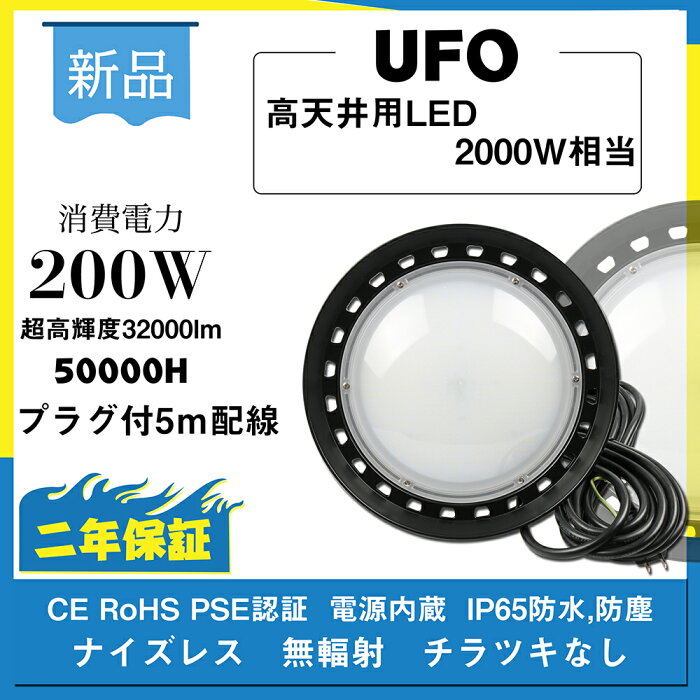 【新型】UFO型 LED投光器 LED高天井照明 200W 32000lm　電球色〜昼光色　led作業灯 夜間作業 現場工事 駐車場 公園 運動場 屋内 屋外 防水 照明器具 ufo型高天井灯 ペンダントライト ダウンライト 掲示板 ガソリンスタンド 高天井用 led 高天井用led照明 LED高天井灯 2年保証