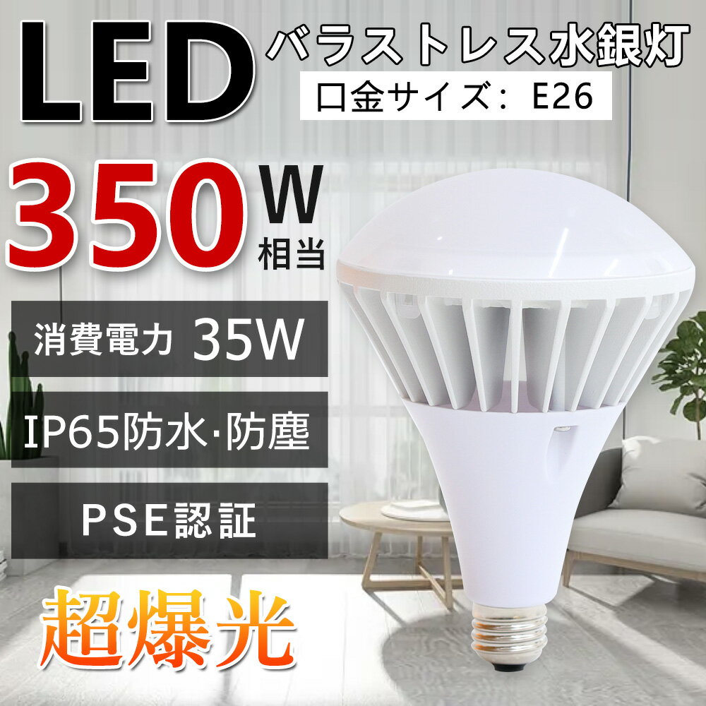 バラストレス水銀灯 led E26 バラストレス水銀灯 代替　新型PAR38 昼白色 看板照明 LEDビーム電球 バラストレス水銀灯代替 IP65 防水防塵 レフ電球 50000H長寿命 高輝度 無騒音 無輻射 スポットライト ハイビーム電球 駐車場 工場 店舗 倉庫 工事現場照明 屋内外兼用