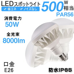 【PSE認証】par56 LED バラストレス 電球色(3000K)~昼光色(6000K) 防水看板用 スポットライト IP65 防水 防塵 消費電力 50W 500W相当 8000lm PSE 電源内蔵 E39 LED電球 LED水銀灯 低ノイズ対 策密閉型器具対応 LEDビームランプ PAR56