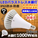 【明るさ重視型 バラストレス水銀灯LED 1000W相当】 LED代替型 ランプ 100W LED高天井器具 IP66 防水抜群 E39 水銀灯1000w代替用 led 水銀灯 e39 LED投光器代替用 施設照明 工場 屋内． 屋外用LED照明 パラストレス 水銀灯代替 バラストレス水銀灯LED 水銀灯からLEDへ交換