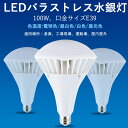 【明るさ重視型 バラストレス水銀灯LED・1000W相当】 LED代替型 ランプ 100W LED高天井器具 IP66 防水抜群 E39 水銀灯1000w代替用 led 水銀灯 e39 LED投光器代替用 施設照明 工場 屋内． 屋外用LED照明 パラストレス 水銀灯代替 バラストレス水銀灯LED 水銀灯からLEDへ交換