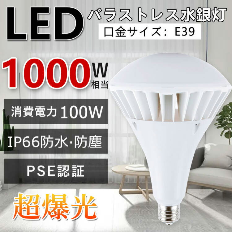 48個セット LEDバラストレス水銀灯　100W　昼白色　バラストレス水銀灯　水銀灯からLEDへ交換　バラストレス水銀ランプ　広角照射 電源内蔵 家庭用　高天井照明 看板照明 倉庫照明 LED産業用ライト　1000W相当　超爆光　省エネ　高効率 ビームランプ口金E39　PAR65】