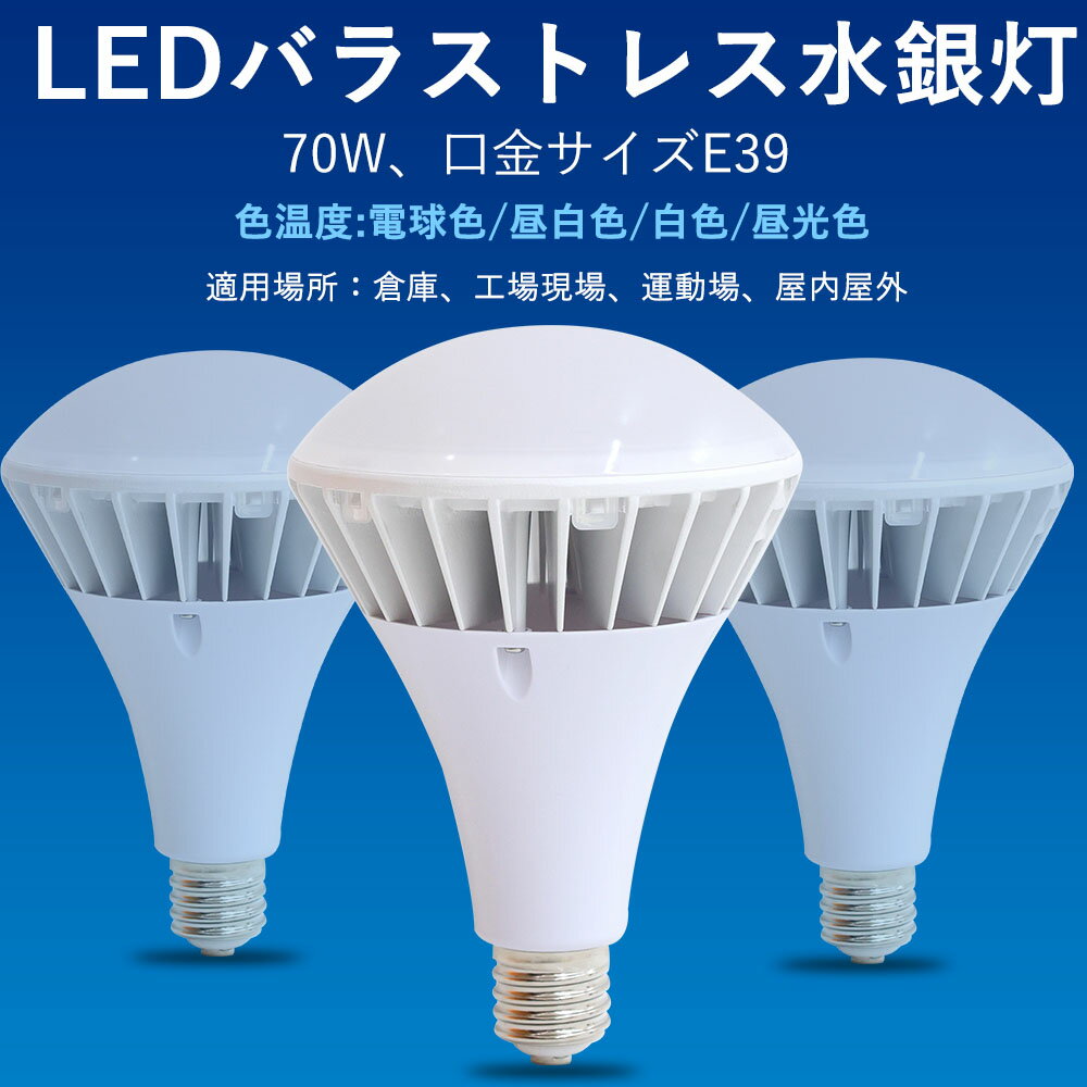 ▼同シリーズ 商品 人気商品▼ 25WLEDビーム電球 Par38 バラストレス水銀灯代替 300W相当 E39 IP65 防水/防雨/防塵 50WLEDビーム電球 Par56 バラストレス水銀灯代替 550W相当 E39 IP65 防水/防雨/防塵 100WLEDビーム電球 Par65 バラストレス水銀灯代替 1000W相当 E39 IP66 防水/防雨/防塵 バラストレス水銀灯 商品仕様 商品名：LED 看板照明 バラストレス水銀灯形 口金：E39 カバー色：乳白色 消費電力：70W 色温度：電球色3000k白色4000k昼白色5000k昼光色6000K 入力電圧:100V/200V 定格電流：0.25A(100V時) 演色性：Ra＞80 全光束：12000lm 発光角度：140度 力率：＞0.95 防塵・防水等級：IP65 環境使用温度：-10〜+40℃ 材質：PC +アルミ 定格寿命：50000時間 保証期間：1年 調光器：非対応 本体サイズ：Φ160＊240mm 本体重量：1.1KG おすすめポイント 1.従来のLED蛍光灯よりも明るい！ 2.既存の照明器具を交換せず！口金はE39で、E39ソケット電球にそのままとLED交換したLEDになる。 3.省エネ：1000W水銀灯相当明るさで、1000Wくらい水銀灯交換最適！交換した消費電力/電気代が約80％カット！ 4.高性能高輝度日本製LEDを使用！放熱効果を高めつつ長寿命を確保！ 5.即時点灯！ 通常の蛍光灯などと違い、電源オン時にパッと点灯します。 6.電源装置内蔵 電源装置が本体に内蔵されているため、交換時、初期不良への対応、取付工事が簡単等、メンテナンスや取扱いが容易なので、既存設備との代替えに最適。 外付け電源は、新規取付には適していますが、既存施設への導入には大がかりな工事が必要となります。 7.保証期間は発送された日から換算して2年間です。 8.保証条件は正しい使用方法により不具合が起きた場合、保証期間内で無料修理または交換させていただきます。 ★検索キーワード★ 屋外 看板照明 500W代替 LED電球 LEDビーム電球 バラストレス水銀灯形 LED スポットライト レフランプ 400W相当 500W相当 バラストレス水銀灯 LEDスポットライト LED水銀灯 LED電球 LEDバラストレス水銀灯形 LED看板灯 LED産業用ライト 工場灯 バラストレス水銀灯 倉庫 工場 看板照明 ビームランプ 水銀灯交換用 投光器 拡散形 PAR56 E39 高天井用 高天井照明 ダウンライト 人気 おススメ バラストレス水銀灯 400w 岩崎電機バラストレス水銀灯 バラストレス水銀ランプ 500w形バラストレス水銀灯 【商品の特徴】 即時点灯！ 高品質アルミ放熱器、軽量で高耐食性、抗腐食性が。長寿命約50000時間により維持費を大幅に削減します。 従来の水銀灯よりも明るい！高性能高輝度LEDを使用，水銀灯より低い消費電力で節電できる。 無毒、無味のエコ材料で環境にもやさしいです。乳白色ぽりかーかぼーを使い、フラッシュなしの、目に優しいし、より自然な雰囲気も作られます。 高精度恒流IC方案、エメラルド電解コンデンサ。温度、短路、開路などの多重保護。 【工事】 照明器具の配線工事が必要で、施工説明書に参考してください。 A.器具はグロー式の場合グロー球を外すだけで工事不要。 B.器具はインバーター式とラビット式の場合、安定器を外して直結する必要があります。 【様々な場所で活躍】 ◆防水用照明器具 看板 駐車場 街路灯 倉庫 工場 作業灯 エントランス ガーデンライト ガレージ イベントなど屋内外の投光照明に ◆看板、倉庫、工場、体育館などに最適 ◆屋内・屋外兼用 防塵・防湿・防雨 【認証と保証】 2年メーカー保証、日本の電気や材料セキュリティ法などの規則を適用されて、EMCとPSE認証準拠、及び雷サージ，静電，騒音発射，騒音遮断、フリッカー、難燃タイプ、絶縁Aタイプ。 【注意事項】 調光器に対応できないタイポのため、調光機能付きの電源へ取り付かないようにご注意ください。 工事や修理の際、必ず電源を切ってください。 【工場直送　品質保証】 安心してショッピングをお楽しみくださいませ！ 大量注文承ります！ 業者、卸業者様、オフィスや店舗、学校、もちろん個人の方もOK! まずはお気軽お問い合わせください。お見積もりいたします。