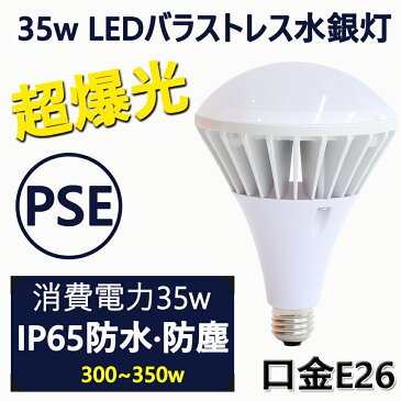 【明るさ重視型 バラストレス水銀灯LED・350W相当】 LED代替型 ランプ 35W LED高天井器具 IP65 防水抜群 E26 水銀灯350w代替用 岩崎、東芝、 LED投光器代替用 施設照明 工場 屋内． 屋外用LED照明 パラストレス 水銀灯代替 バラストレス水銀灯LED 水銀灯からLEDへ交換