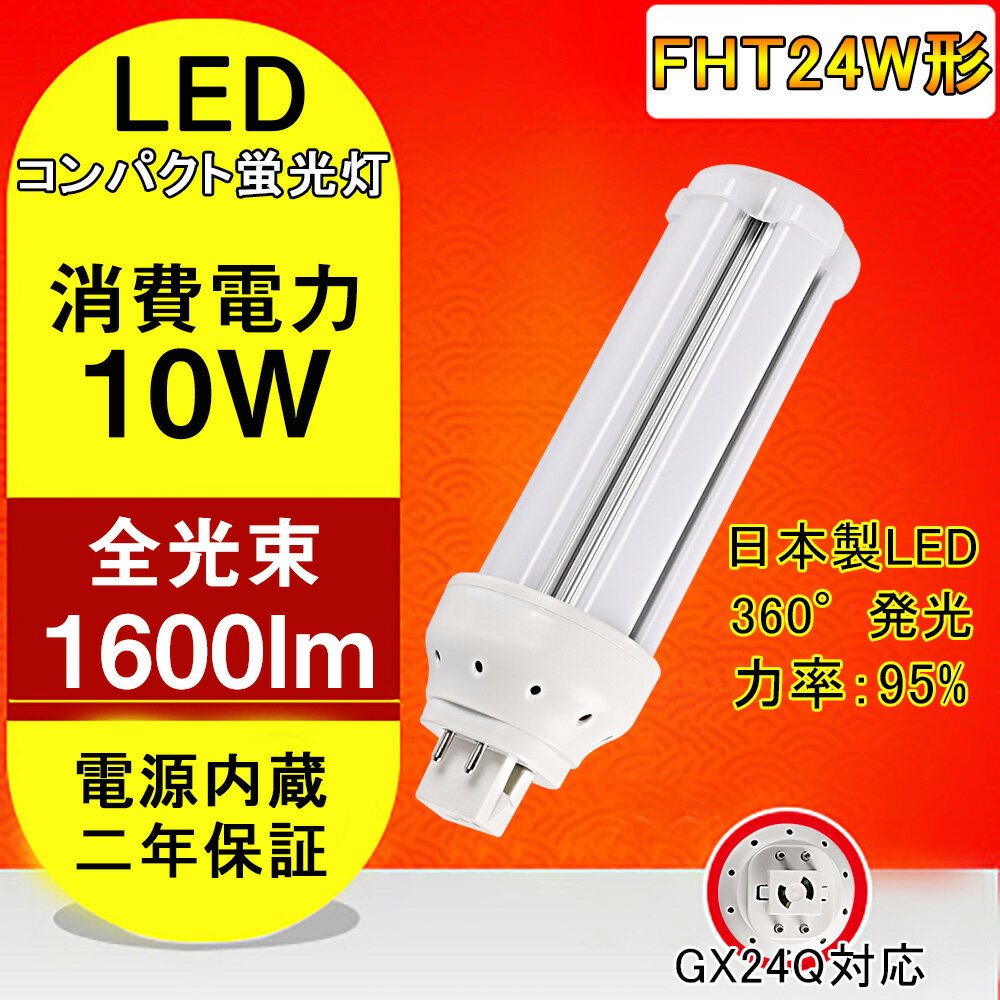 　【仕様】FHT24EX コンパクト蛍光灯代替 サイズ 　48*48*131mm　 全光束 　1600lm 消費電力 　10W 口金 　GX24Q [兼用口金 (GX24Q-2 GX24Q-3 GX24Q-4 GX24Q-5 通用） 色温度 　昼光色（6000K） 電源 　内蔵 入力電圧 　100~200V,50/60Hz 照射角度 　360° 優れた放熱性で、照明器具の寿命が高くなります！！！ 注意事項 ・取付・取外しは必ず電源を切った状態で行なってください。 従来器具がグロー式の場合はグロー球を外して、そのままで交換可能です。 インバータ式やラピッド式の場合、器具により相性問題が発生するので。そのまま使えない、台座内部の安定器をバイパスする必要があります。 ・お使いの照明器具の仕様がわからない場合は、専門の電気知識がある業者や人にご相談ください。 [アフターサービス] 保証期間は発送された日から換算して2年間です。 保証条件は正しい使用方法により不具合が起きた場合、保証期間内で無料修理または交換させていただきます。　【弊社商品の特徴】 スイッチONで、すぐ明るくなる。 (1)紫外線の発生量が少ないので、虫が寄り付きにくい。 (2)熱発生が少ない:アルミで、放熱性が良く、環境に優しいです。 (3)長寿命:5万時間以上という長寿命!高所交換のコスト節約。(保障2年間) (4)省エネ:消費電力を抑え、省エネを実現80%節電します 　【ご注意】 　1．グロースターター方式 お使いの器具がグロースターター式の場合は、配線工事不要で グロー球を外すだけで使用できます。 　2．インバーター方式 グローランプの付いていないインバーター(電子安定器)方式の 場合はバイパス工事が必要です。 　【使用場合】 倉庫、車道、車庫、ガソリンスタンド、庭、オフィス、ガーデン、スーパ、 レストラン、ホテル、病院、駅、工場家庭用、ビジネス用照明器具に適ます。 ご自宅、家庭、リビング、オフィス、展示照明、庭園などに適しています。 街灯、看板用電球、作業現場の投光器などにもご利用いただけます。