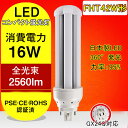 【5セット】コンパクト蛍光灯　FHTコンパクトLED蛍光灯　FHT42形代替用　LED　2560ルーメン　GX24Q通用口金　360度発光　高輝度 消費電力16W　日本製LEDを採用　目に優しい光線　電球色、白色、昼白色、昼光色【1年保証】