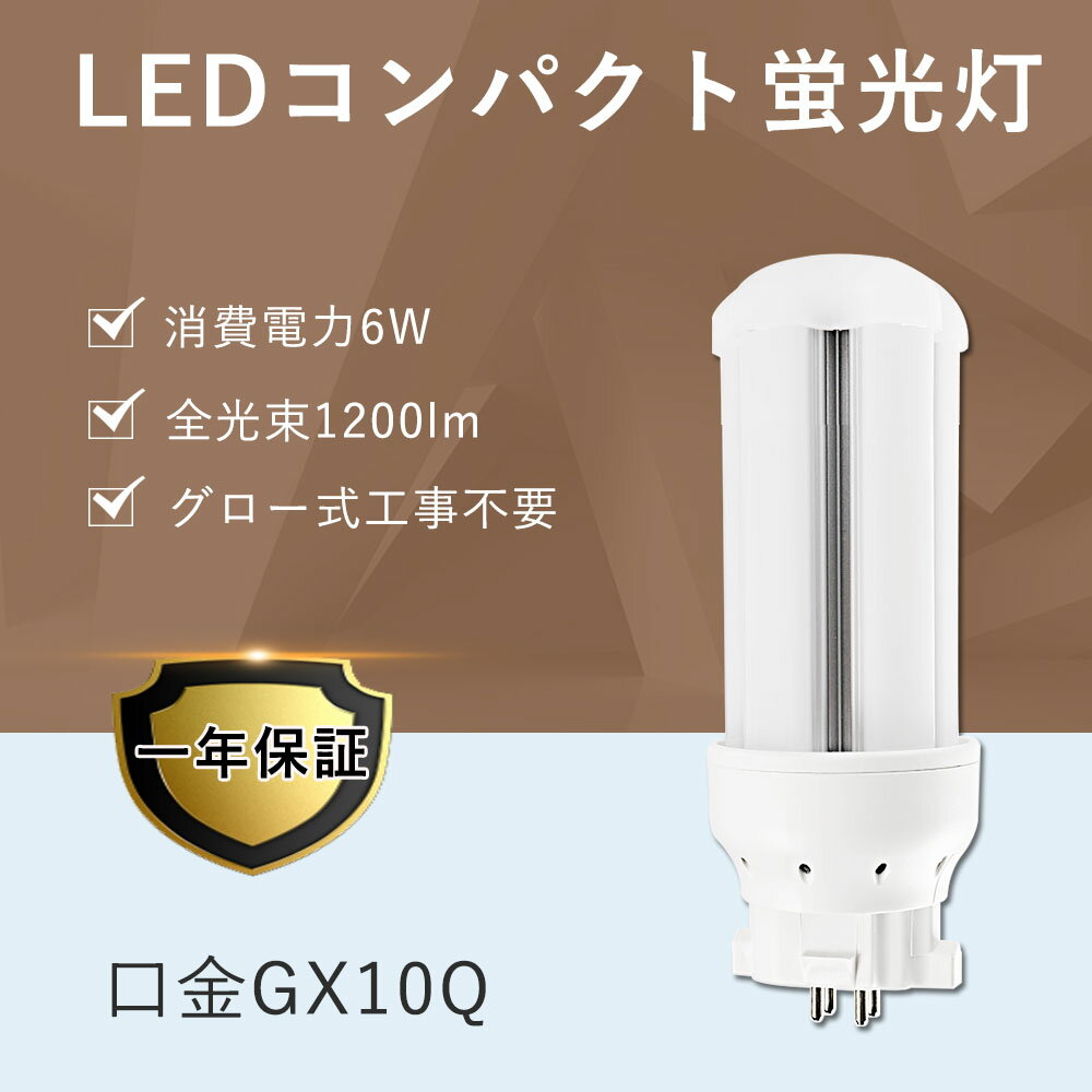 FDL13 LEDコンパクト蛍光灯 パラライト FDL13EX-N 6W消費電力GY10q兼用口金 工事必要 卓上ライト非対応 騒音なし 輻射なし チラツキなし 2年保证