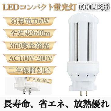 FDL3EX-L FDL13EX-W FDL13EX-N FDL13EX-D LED電球 FDL13EX ツイン2 コンパクト形蛍光灯 6W 960lm 口金GX10q ツイン蛍光灯 （4本ブリッジ）代替用 led照明器具 LEDコンパクト形蛍光ランプ 360度発光 電源内蔵 節電 長寿命50000時間 2年保証 送料無料【昼白色5000K】