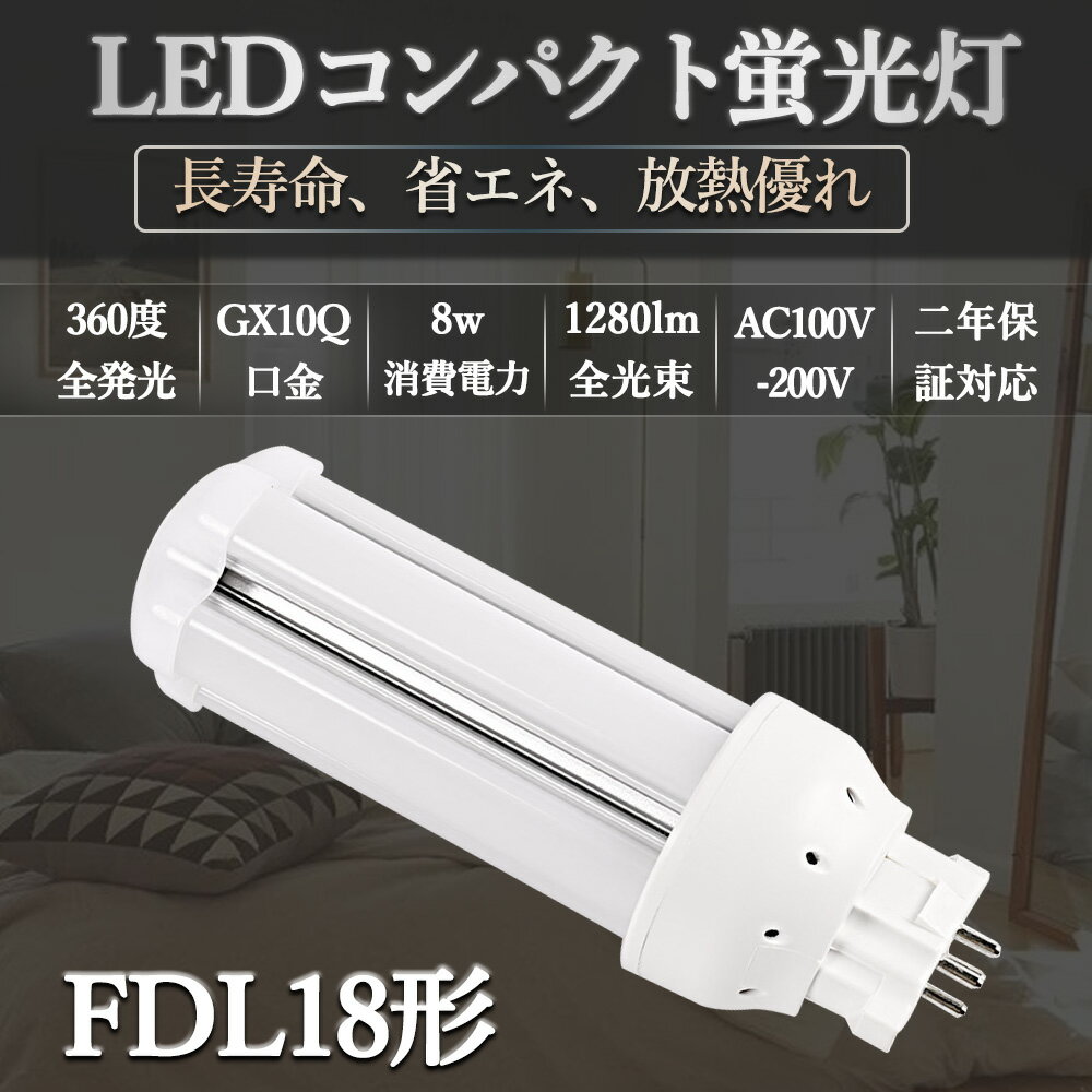 FDL18形LED蛍光灯 LEDコンパクト蛍光灯 FDL18EX-L FDL18EX-W FDL18EX-N FDL18EX-D FDL18EX LEDツイン蛍光灯 ツイン2(4本束状ブリッジ) コンパクト形蛍光灯ランプ 3波長形 口金GX10Q FDL18W形 8W 1280lm LEDランプ LED電球 360度発光 高輝度 二年保証【配線工事必要】