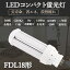 FDL18LEDָ LEDѥȷָ FDL18EX-L FDL18EX-W FDL18EX-N FDL18EX-D FDL18EX LEDĥָ ĥ2(4«֥å) ѥȷָ 3Ĺ GX10Q FDL18W 8W 1280lm LED LEDŵ 360ȯ ⵱ ǯݾ ɬס