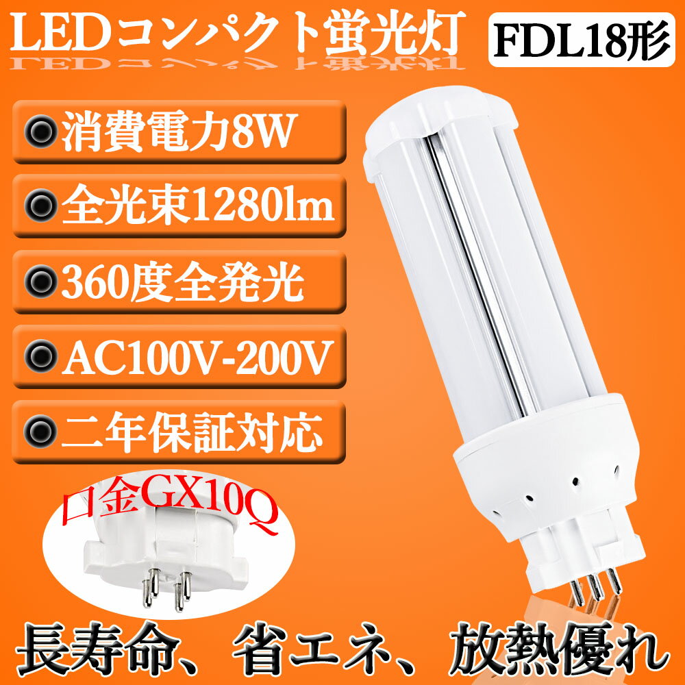 コンパクト蛍光灯 FDL18形 led蛍光灯 fdl18ex-8w 　蛍光灯ランプ FDL18型　電球色　 LED化 コンパクト蛍光灯 FDL18形 led電球 ツイン蛍光灯 代替用 LED蛍光ランプ 家庭用コンパクト蛍光灯 省エネ 工事必要 二年保証