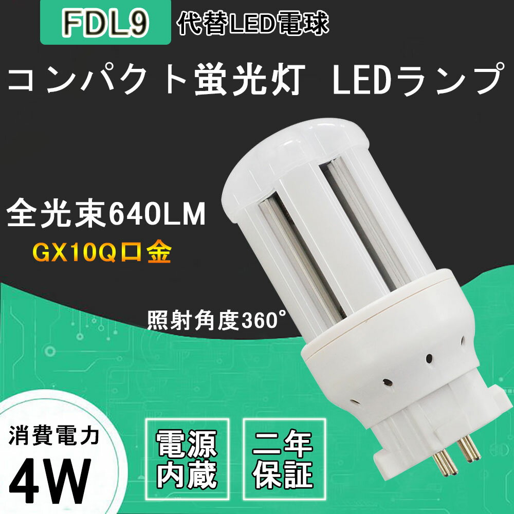 　LED形FDL9W形代替ー仕様 　 品番 　FDL9EX-D　 　入力電圧 　AC85〜265V 50/60Hz共用 　消費電力 　4W 　全光束 　640lm 　色温度： 　昼光色（6000K） 　演色指数(CRI) 　＞80 　口金 　 GX10q1/2/3/4通用 　発光角度 　360° 　外形寸法 　Φ48*L97mm 　包装サイズ 　50*50*170mm間 　動作温度範囲 　-20°~ +50° 　動作湿度範囲 　90％RH以下、結露なきこと 　調光対応 　調光不可 　電源 　内蔵 　設計寿命 　50,000時間 【グロー式工事不要】1、従来器具がグロー式の場合はグロー球を外して、そのままで交換可能です。 2、インバータ式やラピッド式の場合、従来の器具をそのまま使えますが、安定器を取り外す簡単な工事が必要です。 【長寿命】 50000Hの長寿命　維持費を大幅に削減し、従来の蛍光管に比べ、交換作業が大幅に省ける。 【高性能 】CISPR 15 / VCCI CLASS Bに準拠。ノイズによる誤作動や影響のあるオフィスや医療施設でもしてご使用いただけます。電磁波障害抑える、チラツキなしの高品質、護眼LED蛍光灯。 【品質保証】安心な2年品質保証付き！ご購入頂いた2年間で何か品質問題があったら、当店で往復の郵送料金を負担し、商品の修理及び交換承ります。 【用途】レストラン、スーパー等の店舗照明、その他商業施設全般のダウンライト