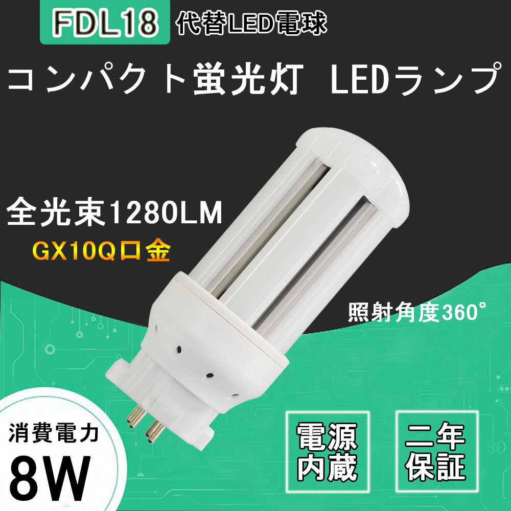 コンパクト形蛍光ランプ　FDL18W形代替　FDLコンパクト形蛍光ランプ 電球色(3000K)~昼光色(6000K)　GY10Q通用口金　360度発光 高輝度 電磁波ノイズ対策済み　ツイン蛍光灯　LED照明　FDL18形蛍光ランプ　電源内蔵　消費電力8W