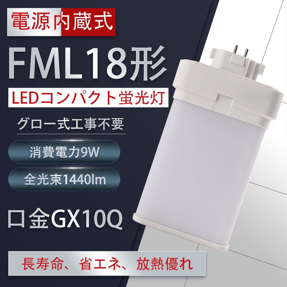 FML18型 FML18形対応 FML18 FML18EX-N FML18EX-N(FML18EXN) FML18W型 9W 1440lm 口金GX10q 18W型相当 LEDコンパクト形蛍光ランプ ツイン蛍光灯 LEDコンパクト蛍光灯 FML型LED 消費電力9W 50 節電 FML18形 グロー式工事不要 代引き可 配線工事が必要です