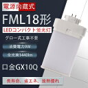 【仕様】FML18EX コンパクト蛍光灯代替 サイズ 　23mm*81mm*127mm 全光束 　1440lm 消費電力 　9W 口金 　GX10Q 色温度 　3000K~6000K 材質 　PC +アルミ+電源内蔵 入力電圧 　100~200V,50/60Hz 照射角度 　180° 演色性 　Ra82以上 環境使用温度 　-20℃&#12316;+45℃ 定格寿命 　50000時間 ○検索キーワード： コンパクト蛍光灯 ホームライト LEDキッチンライト お部屋を明るく 三波長蛍光灯 fml9exl 9形 fml9ex led交換コンパクト蛍光灯 fml9exw led高輝度蛍光灯 fml9exd 交換 fml9exn ツイン蛍光灯ledランプ低ノイズ led照明高演色 led蛍光灯交換 コンパクト形蛍光ランプ 3波長形 蛍光灯 ledに変えるには 電球色 白色 昼白色 昼光色 高天井用led照明 工場用led照明 4wエコライト 防塵防虫 耐震 割れにくい 電磁波なし ノイズなし チラツキなし 明るさ 長寿命 天井照明 洗面所 省エネ 配線工事必要 640lm LED照明器具9w相当 4w ツイン蛍光灯 GX10Q対応 3波長形LED照明 FML18EX-L FML18EX-W FML18EXN FML18EX-D コンパクト形蛍光灯ランプ ベースライト コンパクト蛍光灯型led 蛍光管 3波長形 パラライト蛍光灯 ledに交換 蛍光灯交換用 ツインFML18 パナソニック 蛍光灯 電球 東芝 三菱 電材堂 hf蛍光灯 蛍光灯FML18 蛍光灯 ツイン2パラレル 人気 おススメ けいこうとう　【弊社商品の特徴】 スイッチONで、すぐ明るくなる。 (1)紫外線の発生量が少ないので、虫が寄り付きにくい。 (2)熱発生が少ない:アルミで、放熱性が良く、環境に優しいです。 (3)長寿命:5万時間以上という長寿命!高所交換のコスト節約。(保障1年間) (4)省エネ:消費電力を抑え、省エネを実現80%節電します " width="1000" alt="" /> 　【ご注意】 　1．グロースターター方式 お使いの器具がグロースターター式の場合は、配線工事不要で グロー球を外すだけで使用できます。 　2．インバーター方式 グローランプの付いていないインバーター(電子安定器)方式の 場合はバイパス工事が必要です。 　【使用場合】 倉庫、車道、車庫、ガソリンスタンド、庭、オフィス、ガーデン、スーパ、 レストラン、ホテル、病院、駅、工場家庭用、ビジネス用照明器具に適ます。 ご自宅、家庭、リビング、オフィス、展示照明、庭園などに適しています。 街灯、看板用電球、作業現場の投光器などにもご利用いただけます。