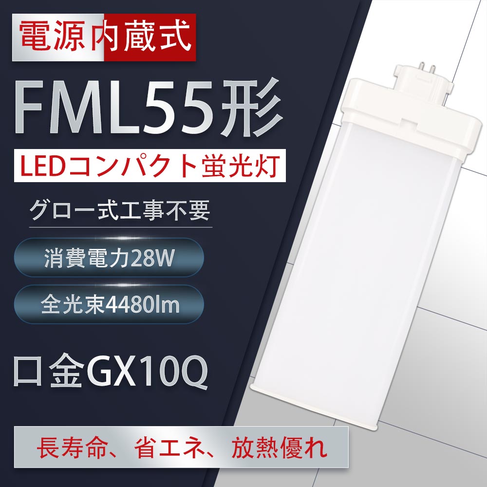 2本入り FML55型 FML55形対応 FML55 FML55EX-N FML55EX-N(FML55EXN) FML55W型 28W 4480lm 口金GX10q 55W型相当 LEDコンパクト形蛍光ランプ ツイン蛍光灯 LEDコンパクト蛍光灯 FML型LED 消費電力28W 50%節電 FML55形 グロー式工事不要 代引き可 配線工事が必要です