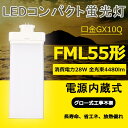 FML55型 FML55形対応 FML55 FML55EX-N FML55EX-N(FML55EXN) FML55W型 28W 4480lm 口金GX10q 55W型相当 LEDコンパクト形蛍光ランプ ツイン蛍光灯 LEDコンパクト蛍光灯 FML型LED 消費電力28W 50%節電 FML55形 グロー式工事不要 代引き可 配線工事が必要です