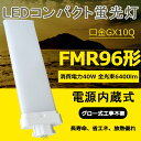 FMR96型 FMR96形対応 FMR96 FMR96EX-N FMR96EX-N(FMR96EXN) FMR96W型 40W 6400lm 口金GX10q 96W型相当 LEDコンパクト形蛍光ランプ ツイ..