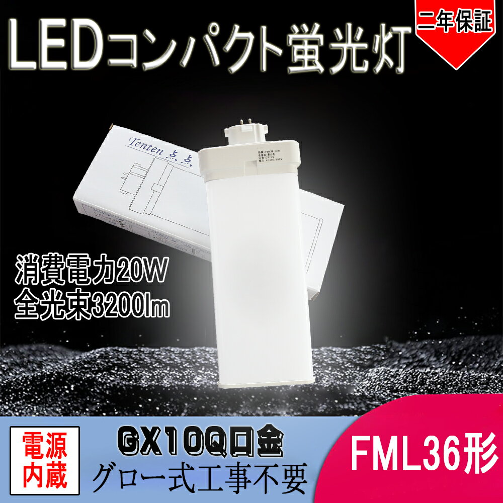 【仕様】FML36EX コンパクト蛍光灯代替 サイズ 　28mm*96mm*245mm 全光束 　3200lm 消費電力 　20W 口金 　GX10Q 色温度 　3000K~6000K 材質 　PC +アルミ+電源内蔵 入力電圧 　100~200V,50/60Hz 照射角度 　180° 演色性 　Ra82以上 環境使用温度 　-20℃&#12316;+45℃ 定格寿命 　50000時間　【弊社商品の特徴】 スイッチONで、すぐ明るくなる。 (1)紫外線の発生量が少ないので、虫が寄り付きにくい。 (2)熱発生が少ない:アルミで、放熱性が良く、環境に優しいです。 (3)長寿命:5万時間以上という長寿命!高所交換のコスト節約。(保障2年間) (4)省エネ:消費電力を抑え、省エネを実現80%節電します 　【ご注意】 　1．グロースターター方式 お使いの器具がグロースターター式の場合は、配線工事不要で グロー球を外すだけで使用できます。 　2．インバーター方式 グローランプの付いていないインバーター(電子安定器)方式の 場合はバイパス工事が必要です。 　【使用場合】 倉庫、車道、車庫、ガソリンスタンド、庭、オフィス、ガーデン、スーパ、 レストラン、ホテル、病院、駅、工場家庭用、ビジネス用照明器具に適ます。 ご自宅、家庭、リビング、オフィス、展示照明、庭園などに適しています。 街灯、看板用電球、作業現場の投光器などにもご利用いただけます。