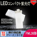 【仕様】FML36EX コンパクト蛍光灯代替 サイズ 　28mm*96mm*245mm 全光束 　3200lm 消費電力 　20W 口金 　GX10Q 色温度 　昼白色（5000k） 材質 　PC +アルミ+電源内蔵 入力電圧 　100~200V,50/60Hz 照射角度 　180° 演色性 　Ra82以上 環境使用温度 　-20℃&#12316;+45℃ 定格寿命 　50000時間　【弊社商品の特徴】 スイッチONで、すぐ明るくなる。 (1)紫外線の発生量が少ないので、虫が寄り付きにくい。 (2)熱発生が少ない:アルミで、放熱性が良く、環境に優しいです。 (3)長寿命:5万時間以上という長寿命!高所交換のコスト節約。(保障2年間) (4)省エネ:消費電力を抑え、省エネを実現80%節電します 　【ご注意】 　1．グロースターター方式 お使いの器具がグロースターター式の場合は、配線工事不要で グロー球を外すだけで使用できます。 　2．インバーター方式 グローランプの付いていないインバーター(電子安定器)方式の 場合はバイパス工事が必要です。 　【使用場合】 倉庫、車道、車庫、ガソリンスタンド、庭、オフィス、ガーデン、スーパ、 レストラン、ホテル、病院、駅、工場家庭用、ビジネス用照明器具に適ます。 ご自宅、家庭、リビング、オフィス、展示照明、庭園などに適しています。 街灯、看板用電球、作業現場の投光器などにもご利用いただけます。