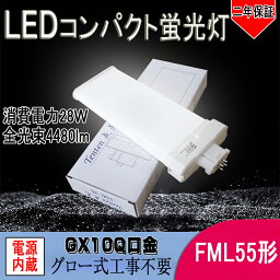 【2年保証】LED蛍光灯FML55形代替　LEDコンパクト蛍光ライト 電球色(3000K) 消費電力28W　全光束4480ルーメン　GX10Q通用口金 62％省エネ ツイン2パラレル(4本平面ブリッジ) 蛍光灯　高輝度