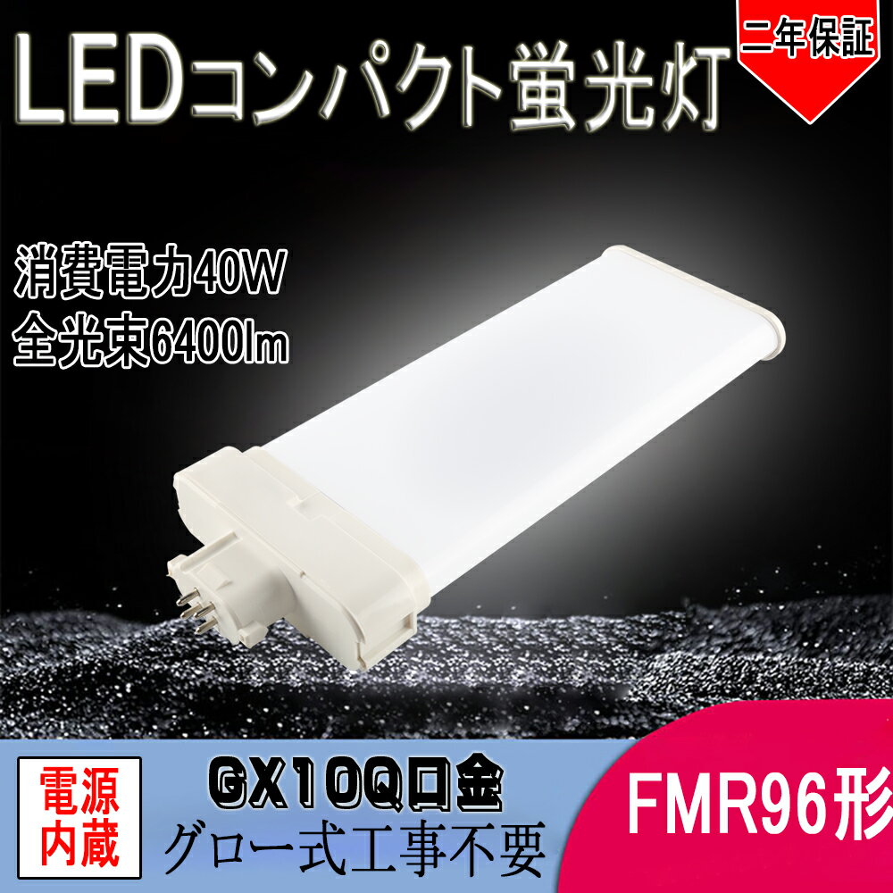 【2年保証】LEDコンパクト蛍光ライト　FMR96W形代替　白色（4000k） LEDコンパクト管　4本ブリッジタイプ蛍光灯 LED 蛍光灯 電磁波ノイズ対策、CE、RoHS、PSE認証済み　FMLランプ 口金GX10Q　消費電力40W