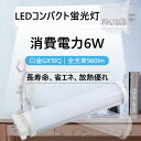 FPL13EXD FPL13EXN FPL13EXW FPL13EXL LEDツイン蛍光灯 FPL13w形互換用GX10Q通用口金 LEDコンパクト蛍光灯 6W 960lm 電源内蔵 ノイズなし ムラなし チラツキなし 護眼 乳白色PCカバー アルミ放熱板 日本製LEDチップ 照明器具の配線工事が必要です 1年保証