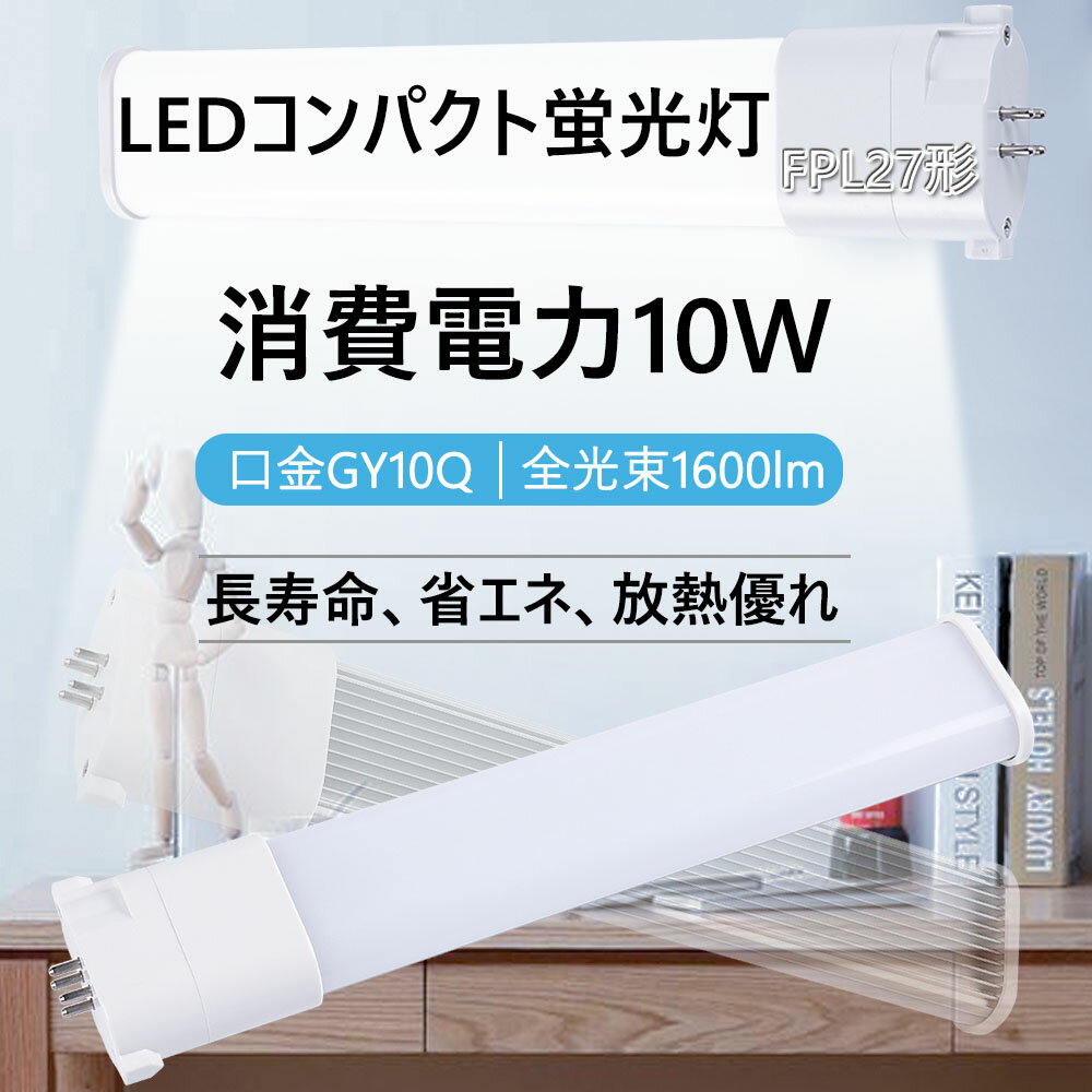 FPL27EXD FPL27EXN FPL27EXW FPL27EXL コンパクト形蛍光灯　FPL27W形代替　FPL27型ランプ　LED蛍光灯　電源内蔵 ツイン蛍光灯　口金GY10Q通用　1600ルーメン　消費電力10W　 210度発光 電源内蔵 電球色(3000k)