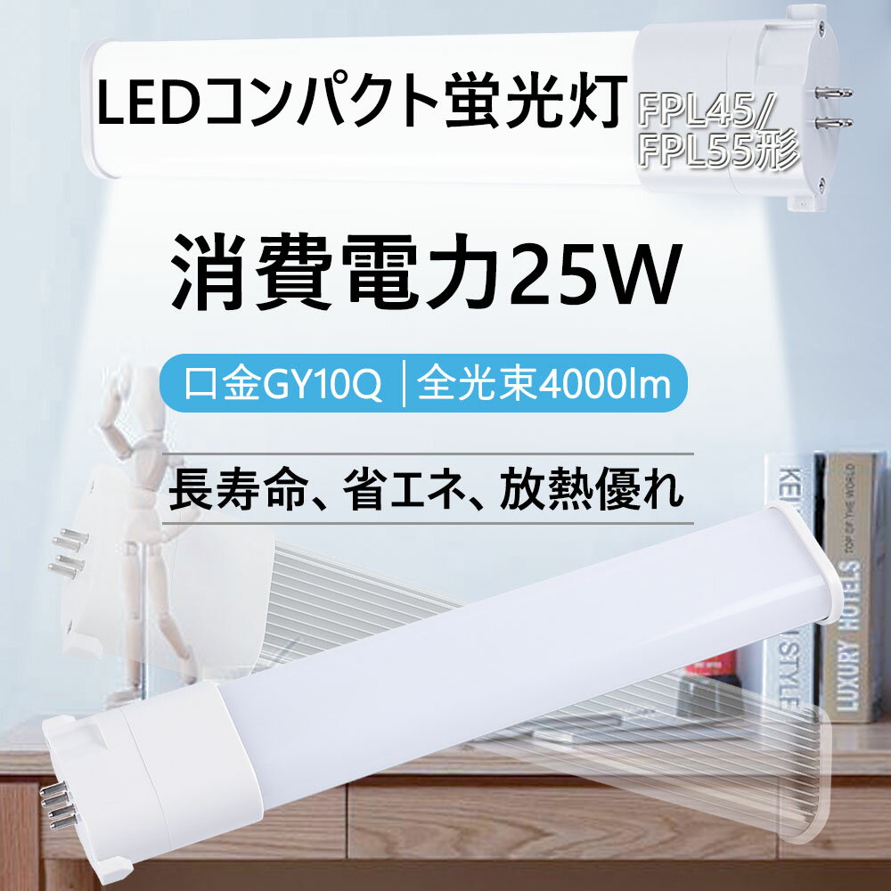FPL55EXD FPL55EXN FPL55EXW FPL55EXL FPL55 LED化 LED蛍光灯 FPL55EX-D(FPL55EXD) ツイン1 FPL55EX FPL55EX型LED GY10q口金 代替用LED蛍光灯 照明 HFツイン1 LEDコンパクト蛍光灯ランプ ツイン蛍光灯 25W 4000lm 長さ560mm