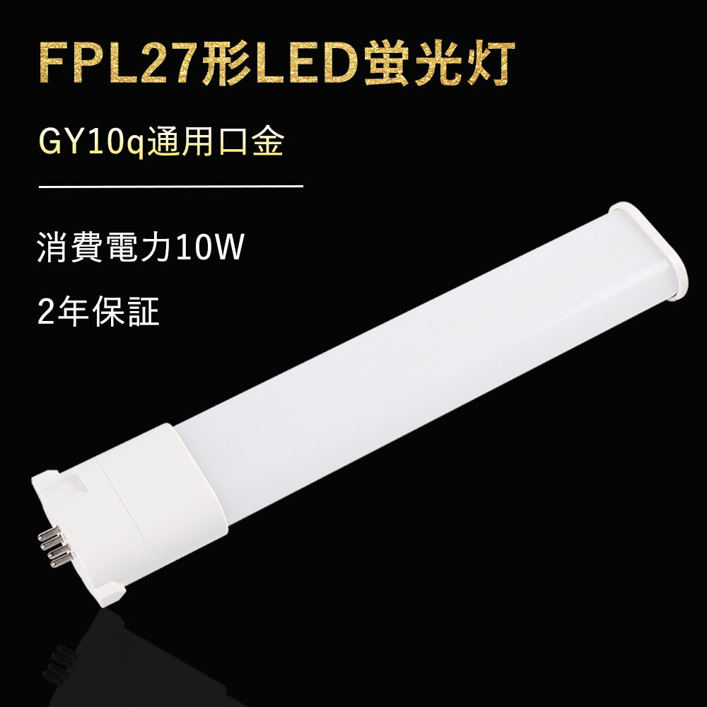 FPL27EX-N FPL27EXN 昼白色 LEDコンパクト蛍光灯 LED蛍光灯 FPL27形 FPL27W形 ledランプ LED蛍光灯 蛍光管FPL27 ツイン蛍光灯 コンパクト形蛍光灯 fpl27ex対応のled GY10q通用口金 コンパクト形蛍光ランプ ツイン1 消費電力10W 2000lm 二年保証 昼白色