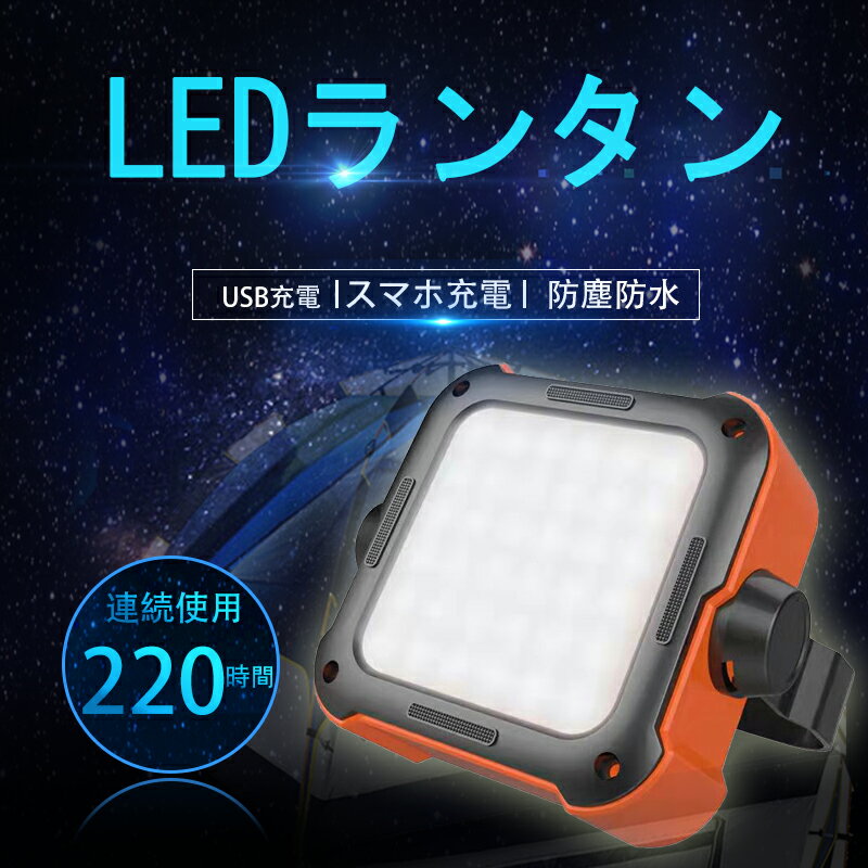 【商品仕様】 ・品番 XP-LEDYDD ・バッテリー容量 10000mAh ・サイズ 102×102×40mm ・重量　328g ・充電回数　約500回以上 ・入力 5V/2A ・出力 5V/2A ・LED色：昼光色・昼白色・電球色 ・ルーメン　7600ルーメン 【2in1ライト】 2IN1 10000mAh大容量のリチウムイオンバッテリーを内蔵し、ライトとしてだけでなくモバイルバッテリーとしてもお使いいただけます。 充電しておけばキャンプなどのアウトドアや停電時も安心です。スマホの他にタブレット、GPSなどが充電できます。 【調色＆調光が可能】 COLOR 10000mAh本体背面のボタンで簡単にライトの色を変更可能です。色は「昼光色」「電球色」「昼白色」の3種類。 また、5段階の調光が可能です。お好みの色に変更後、ボタンで光の量を調節できます。最小レベル後にさらに明るさ（−）ボタンを押すと最大光量で点滅を繰り返す「点滅モード」に変化。緊急時のSOSとしても使用できます。 【軽量で持ち運びに便利】 EASY 本体の重さは約328g、サイズは約10.2cm×10.2cm×4.0cmとコンパクトかつ軽量です。 お出かけの際に鞄に入れて持ち運んだり、アウトドアにも使用可能です。 【防塵防水レベル：IPX4】 IPX4 本体は防塵防水機能付きなので、野外での使用時に急な雨や水しぶきがかかっても大丈夫です。 キャンプ、夜釣り、登山、家族、バーベキュー、救助用の夜間照明として使用できます。 IPX4とは、あらゆる方向からの水の飛まつを受けても有害な影響を受けないことです。 【様々な設置方法】 INSTALL ライト側面のボタンを押しながらライト部分を最大90°まで回転させることができます。 ハンドル部分を台座として使用したり、三脚への固定をしたり、ハンドル・ネジ穴を使用した吊り下げ等、様々な設置が可能です。 【ライトのつけ方・消し方】 OFF 電源ボタンまたはライトの色変更ボタンを3秒以上長押しで点灯。点灯状態で更にボタンを長押しで消灯します。 「バッテリー残量の確認」 BATTERY 電源ボタンを1回押すことで、背面の「バッテリー残量表示ライト」が点灯（青色）します。 また、ライトを点灯中も背面の「バッテリー残量表示ライト」は点灯します。 充電中は4つある「バッテリー残量表示ライト」の内、残量に応じて1ヵ所点滅し、どの程度充電できているかをお知らせします。 バッテリー残量目安 消灯：0% 1つ点灯：1〜25% 2つ点灯：25〜50% 3つ点灯：50〜75% 4つ点灯：75〜100% 【色の変更と明るさ】 BRIGHT ライトを点灯すると、昼光色のライトが100％で点灯します。明るさを変更後にライトの色を変更すると明るさは100％に戻ります。 また、ライトの色と明るさを変更した後に電源をオフにすると設定はリセットされ、昼光色のライトが100％で点灯します。 【注意事項】 ・本体やケーブルを水に漬けないでください。 ・充電前に電圧やケーブルの互換性をよくお確かめの上ご使用ください。 ・高温または低温での環境や換気ができない狭く密閉された場所、火気の近くでのご使用はおやめください。 ・本体を落下させたり、強い振動や衝撃を与えないでください。 ・分解や改造をしないでください。 ・ライトが過度に熱くなったり、臭いがしたり変形があった場合は直ちに使用を中止してください。 ・化学薬品や洗剤を使用しないでください。 ・ライトを長時間点灯させた場合は、本体が熱くなっていることがありますので、直接手で触れないでください。 ・LEDライトを直視しないでください。 保証期間お買い上げの日から1年間保証 【キャンセルについて】 ご注文受付後、当ストア委託倉庫にて自動発送のため、 原則としましてお客様都合によるキャンセル・変更等はお受けできかねます。 予めご了承、ご注意くださいませ。 ※やむを得ない事情にてキャンセルをご希望の場合は、 商品をお受取りの後、発送の送料と返送料お客様ご負担にてご返品をお受けできる場合もございます。 ※※※キーワード※※※ キャンプライト ランタン 充電式 ledランタン usb ライト 暖色 ledランタン 明るい おしゃれ アウトドア 懐中電灯 ランタン USB 充電 防水 ledランタン コンパクト 小型 防災 災害 懐中電灯 ランタン アウトドア 非常灯 ランタン 災害用 停電 ランタン キャンプ ledランタン 充電式 ledランタン 防災 ledランタン 充電式 防災グッズ 高輝度 テントライト 地震 地震対策 防災対策 防災 停電時 災害時 ライト キャンプ LED ランタン LED スマホ充電 ランタン led 760ルーメン led ランタン 明るい キャンプ用品 おしゃれ 760 ルーメン 以上 ランタン usb LEDランタン 車中泊 グッズ メインランタン らんたん キャンプ用ライト 停電 led ランタン モバイルバッテリー 懐中電灯 充電 usb ledライト 充電式 コンパクト ledランタン usb充電式 キャンプ ランタン 充電式 ランタン 防災 ランタン led 充電 おしゃれ ledランタン モバイルバッテリー 充電 USB ledライト 充電式 コンパクト ledランタン キャンプ ランタン 充電式 ランタン 防災 ランタン led ランプ スマホ充電 ライト 災害用 吊り下げ