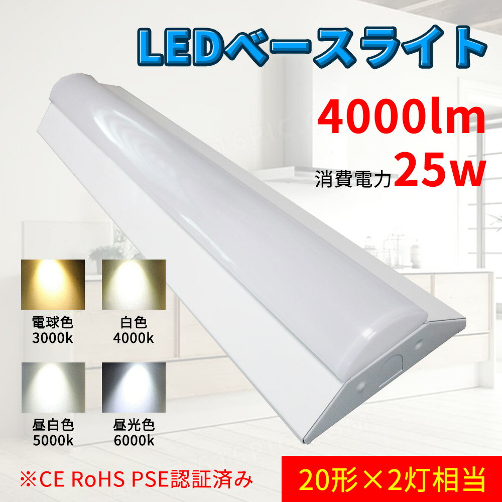 楽天TD 楽天市場店逆富士形LEDベースライト 25w 4000lm 20形×2灯相当 長さ632mm 幅140mm 発光部交換可能 器具一体 シンプル薄型設計 144枚日本製LEDチップ搭載 取付簡単 PL保険加入製品 CE RoHS PSE認証 電源内蔵 50000h超寿命　昼白色5000K二年保証