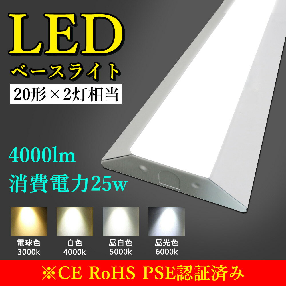 LEDベースライト逆富士型　20W形2灯相当 LED蛍光灯2本付　逆富士形 LED 一体形 ベースライト 天井直付型 40形蛍光灯×2灯相当 従来の2本40w形 直管 代替 器具一体形 施設照明 シーリングライト キッチンベースライト 高輝度 ノイズレス 無輻射 チラツキなし