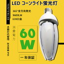 60W 水銀灯 天井照明 LEDコーンライト