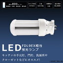 LEDコンパクト蛍光灯 FDL9形 GX10Q口金 4W 800lm FDL9EX FDL9EX-L FDL9EX-W FDL9EX-N FDL9EX-D LE...